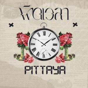 收听PITTAYA的ผิดเวลา (Explicit)歌词歌曲