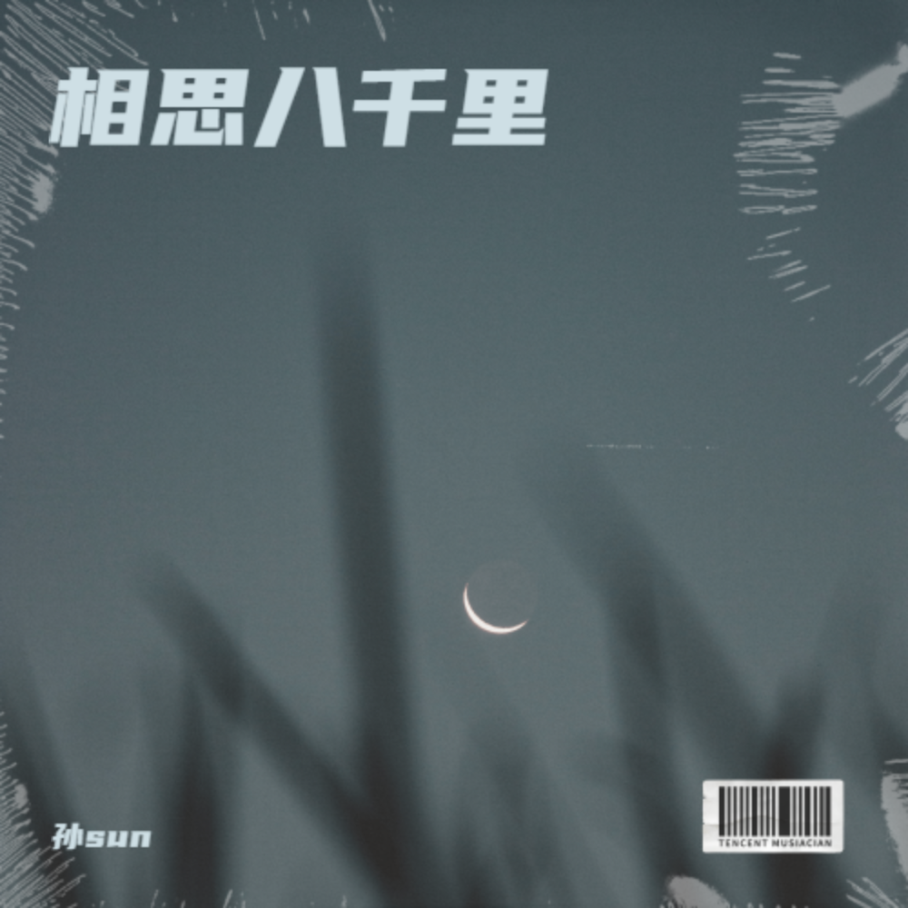 秋去冬来月如风 (陪我过个冬)