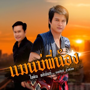 收聽ไอดิน อภินันท์的แมนบ่พี่น้อง歌詞歌曲
