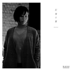 收聽熊倉美咲的記憶の蓋歌詞歌曲