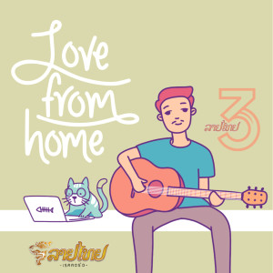 Dengarkan lagu Love From Home nyanyian สาม ลายไทย dengan lirik
