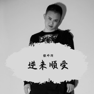收聽張師羽的逆來順受 (伴奏)歌詞歌曲