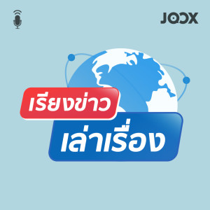 收听เรียงข่าวเล่าเรื่อง的เรียงข่าวเล่าเรื่อง 11 ธันวาคม 2562歌词歌曲