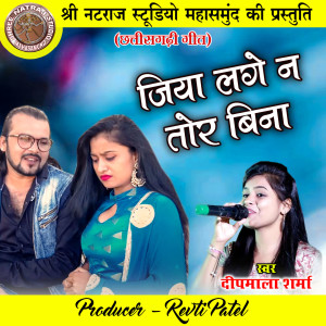 收聽Deepmala Sharma的Jiya Lage Na Tor Bina歌詞歌曲