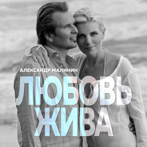 Listen to Любовь жива song with lyrics from Александр Малинин