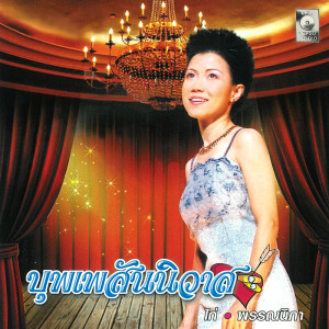 ดาวน์โหลดและฟังเพลง บุพเพสันนิวาส พร้อมเนื้อเพลงจาก ไก่ พรรณนิภา