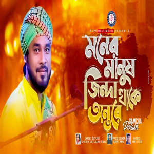 Listen to Moner Manush song with lyrics from Gamcha Polash
