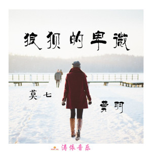 收聽莫七的狼狽的卑微歌詞歌曲