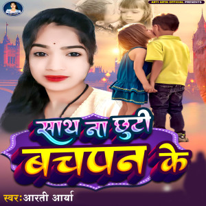 ดาวน์โหลดและฟังเพลง Sath Na Chhuti Bachpan Ke พร้อมเนื้อเพลงจาก Arti Arya