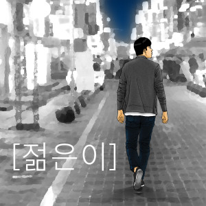 Listen to 사거리 song with lyrics from 젊은이