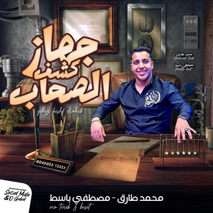 Dengarkan lagu جهاز كشف الكدب nyanyian Mohamed tarek dengan lirik