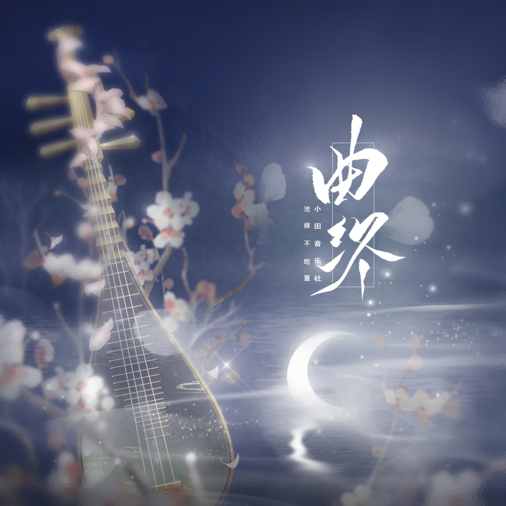 曲终 (和声伴奏)