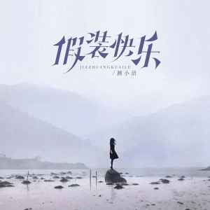 Listen to 假装快乐 (伴奏) song with lyrics from 顾小洁