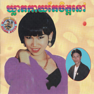 Meng KeoPichenda的專輯ឃ្លាតកាយតែចិត្តនៅ