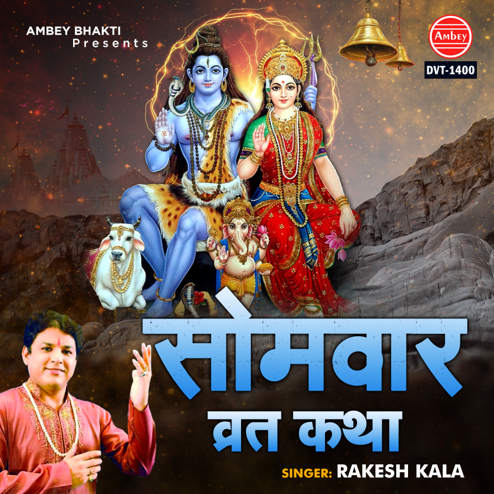 Somwaar Vrat Katha