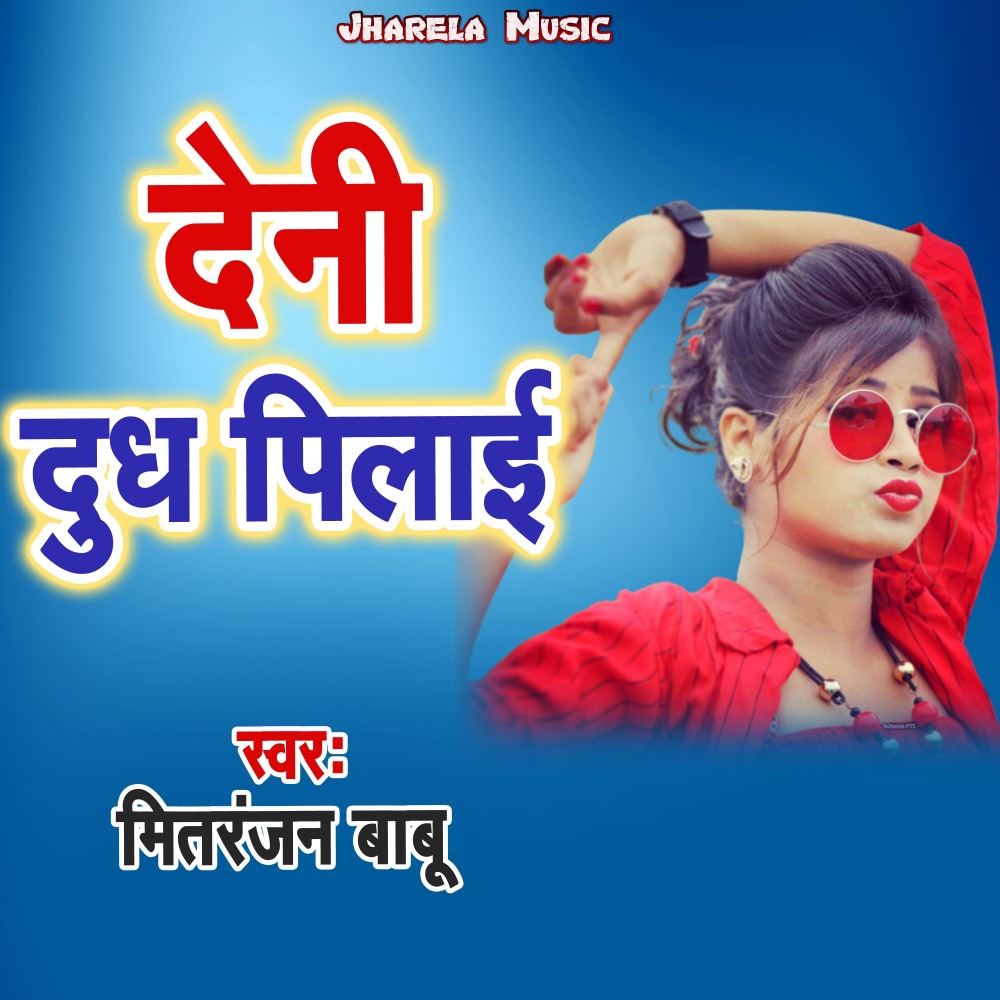 Deni Dudh Pilaai