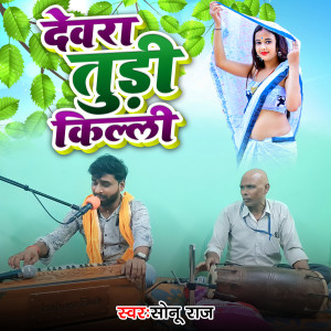Sonu Raj的专辑Devara Tudi Killi