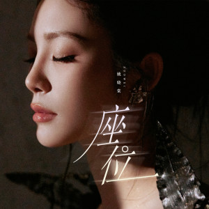 Album 座位 from 姚晓棠