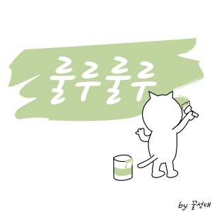Listen to 룰루룰루 song with lyrics from 꿀성대