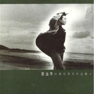 ดาวน์โหลดและฟังเพลง 親愛的你 พร้อมเนื้อเพลงจาก 周治平