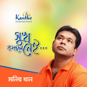 收听Monir Khan的Piriti Koriya歌词歌曲