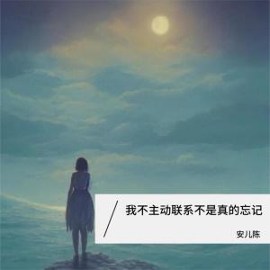 收聽安兒陳的我不主動聯繫不是真的忘記歌詞歌曲