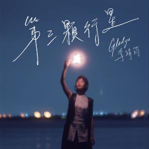 Dengarkan Di San Ke Hang Xing lagu dari 李靖筠 dengan lirik