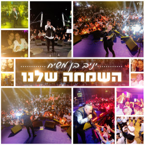 Listen to השמחה שלנו song with lyrics from Yaniv Ben Mashiach
