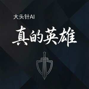 收聽大頭針 Official的真的英雄歌詞歌曲