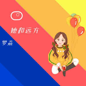 Listen to 她和远方 song with lyrics from 罗焱