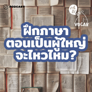 EP.470 มาฝึกภาษาตอนเป็นผู้ใหญ่ อาจไปได้ไวกว่าเด็กๆ ด้วยซ้ำ #SeasonFinale