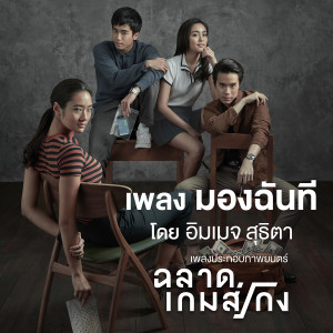 收聽อิมเมจ สุธิตา的มองฉันที (เพลงประกอบภาพยนตร์ ฉลาดเกมส์โกง)歌詞歌曲