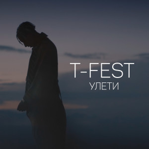 T-Fest的專輯Улети