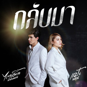 Listen to กลับมา song with lyrics from ไตเติ้ล น้ำมันพราย