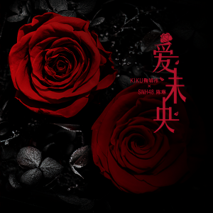 收聽鞠婧禕的愛未央歌詞歌曲