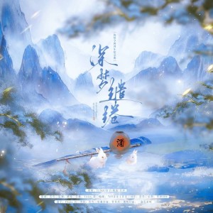 Album 深梦缱绻 from 