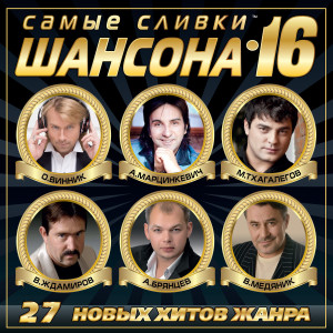 Album Самые сливки шансона, Vol. 16 from Various