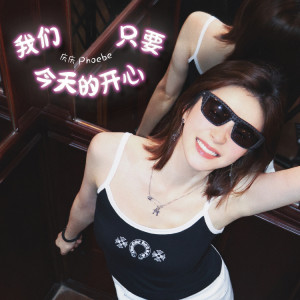 Album 我们只要今天的开心 from 庆庆