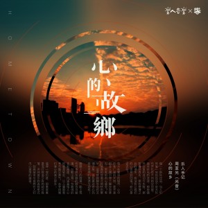 周亞光的專輯心的故鄉