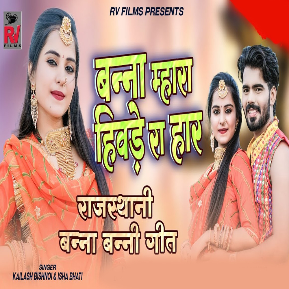 Banna Mhara Hivde Ra Har (Rajasthani Banna Banni Geet)