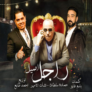 Album راجل اصيل from حماده سلطان
