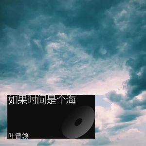 Listen to 如果时间是个海（合唱） (完整版) song with lyrics from 叶曾领