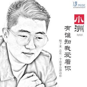 收聽Mc小洲的有誰知我愛著你 (伴奏)歌詞歌曲