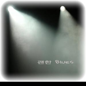 อัลบัม 괜한 Blues ศิลปิน 달러스뮤