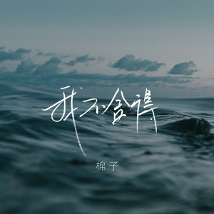 收聽棉子的我不捨得 (伴奏)歌詞歌曲