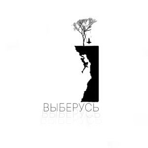 Album Выберусь from naporyadke