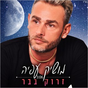 收听Moshik Afia的זרוק בבר歌词歌曲