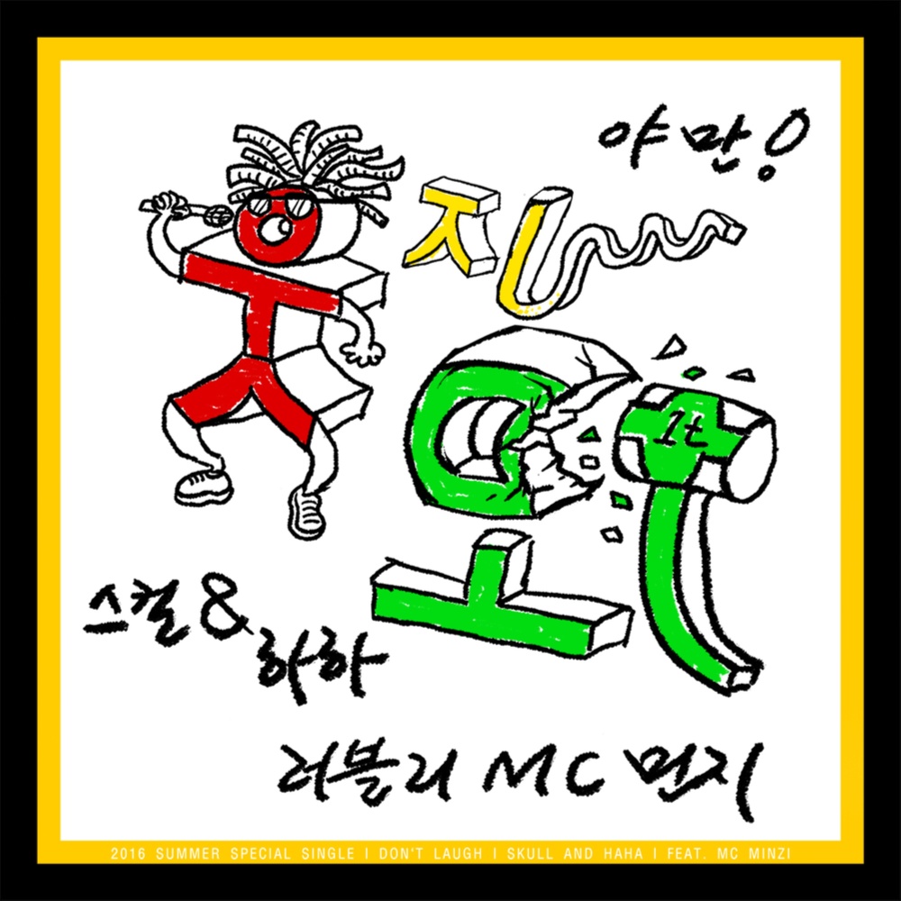 웃지마(Feat. MC 민지)