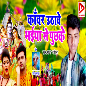 Listen to Kanvar Uthave Bhaiya Se Puchke song with lyrics from Raja Rangila