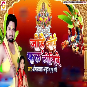 收聽Omprakash Amrit的Jode Jode Phal Lijiye歌詞歌曲